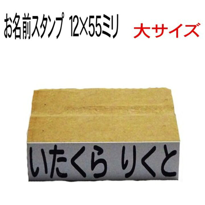 楽天市場 お名前スタンプ 大サイズ12 55mm オムツ名付け ねいりん 単品 大サイズ12 55mm 入学祝 入園祝い 入学準備 介護用品 名前 付け 名前付け ゴム印 おなまえはんこ ひらがな 漢字 アルファベット対応 我路屋はん工房