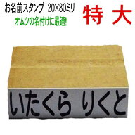 オムツ名前付け【特大サイズ20×80ミリ】ねいりん 単品 お名前スタンプ【入学祝・入園祝い・入学準備・介…