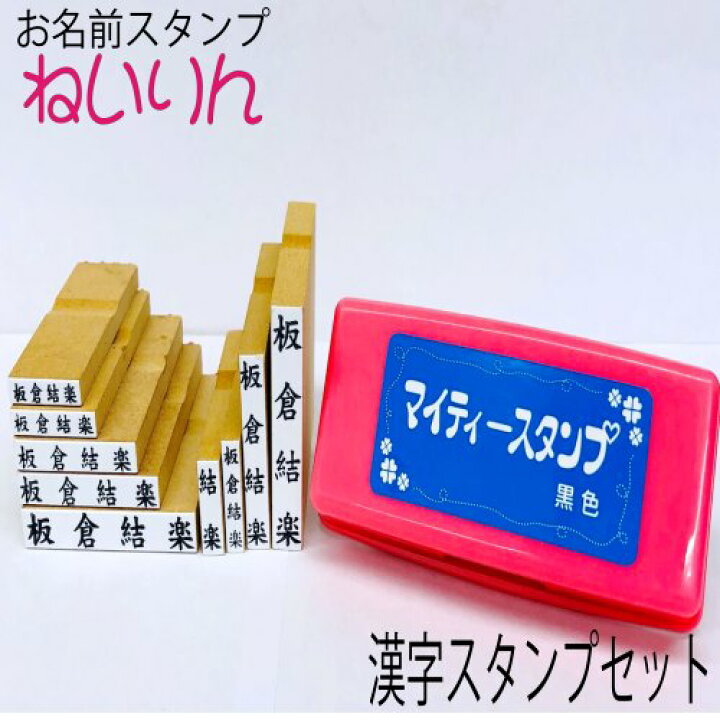 楽天市場 お名前スタンプ ねいりん 漢字スタンプセット ゴム印9個 スタンプ台 入学祝 入園祝い 入学準備 楷書体 名前付け ゴム印 おなまえはんこ 出産祝い プレゼントに メール便送料無料 兄弟追加分に最適 我路屋はん工房