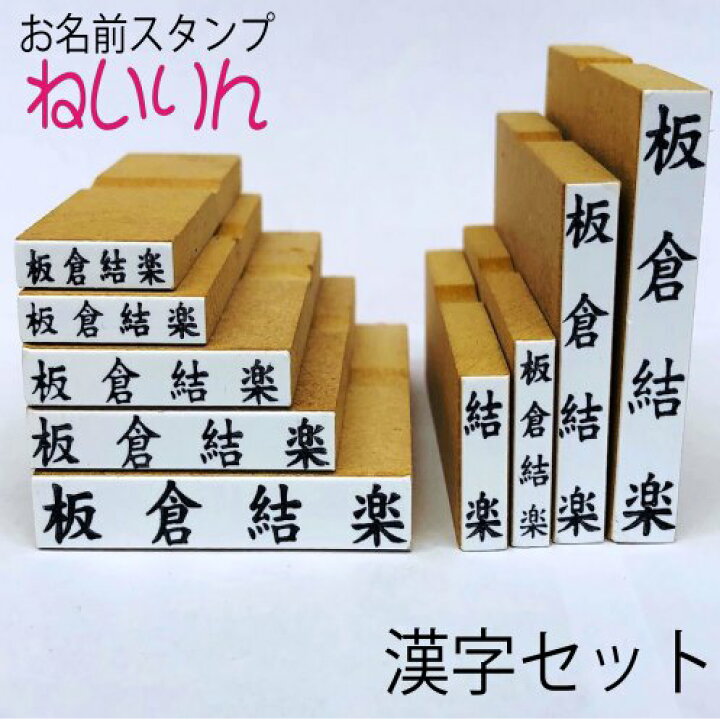 楽天市場 お名前スタンプ 追加漢字セットゴム印9個 ねいりん 入学祝 入園祝い 入学準備 楷書体 名前付け ゴム印 おなまえはんこ 出産祝い プレゼントに メール便送料無料 兄弟追加分に最適 我路屋はん工房