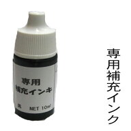 ねいりん専用【補充インク】 　【黒インク】/スタンプ台にあった色のインクで補充して下さい。