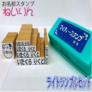 【0,1,2歳保育園入園準備に最適】お名前スタンプねいりん ライトシンプルセット 名前5個+きゃら印1個+スタンプ台 【入園祝い・入学準備】【名前付け・おなまえはんこ】出産祝い/プレ