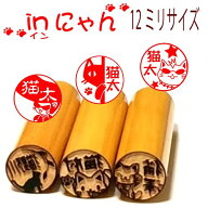 猫の印鑑本つげ12mm小さめサイズ【おもしろシリーズinにゃん】認印サイズお買い得価格【猫好きの方へのプ…