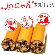 猫の印鑑本つげ12mm小さめサイズ認印向き【シルエット新シリーズinにゃん】お買い得価格【猫好きの方への…
