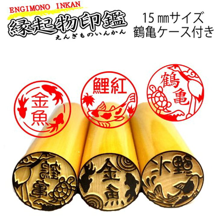 楽天市場 縁起物の印鑑 縁起物シリーズ 本つげ15mmサイズ鶴亀ケース付き縁起物のイラストが39種類のハンコに鶴亀印鑑 鯉はんこ 金魚印鑑 人気商品 フクロウ お猿さん プレゼント用印鑑メール便で送料無料安心安全の10年保証 我路屋はん工房