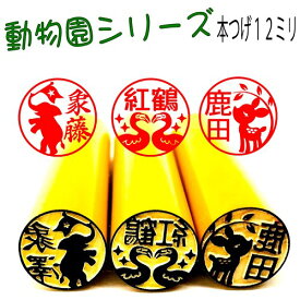 新発売【動物園シリーズ】本つげ12mmサイズ認印や銀行印・フラミンゴ トラやライオン キリン 孔雀 リス コアラ 動物好きの方へのプレゼントにも！！アルパカ カバ 馬 ブタ ヘビやライオンまで印鑑に メール便送料無料