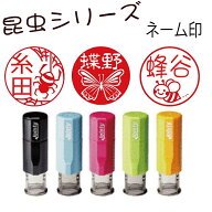 【新発売】昆虫&蝶のネーム印【昆虫&蝶シリーズ】ジョインティーネーム印j9蝶はんこ カブトムシ クワガタ…