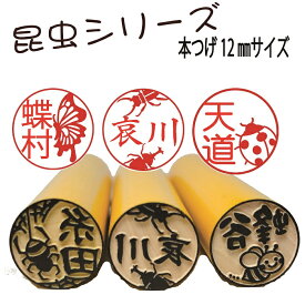 新発売【昆虫&蝶シリーズ】【10％off】本つげ12mmサイズ認印や銀行印　蝶 カブトムシ クワガタ ハチ 蜘蛛　【スーパーSALE】クモ　サソリ　てんとう虫　モンシロチョウ ムカデ 黄金虫 昆虫好きの方へのプレゼントにも！！アリやセミ、カタツムリ　送料無料