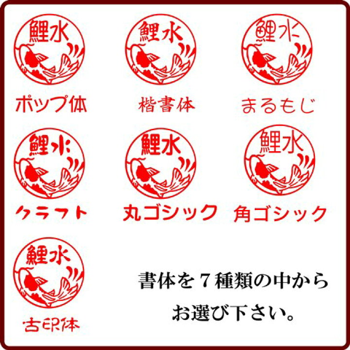 楽天市場 縁起物のネーム印 縁起物シリーズ ｊ９ジョインティー回転式ネーム印縁起物のイラストが39種類のハンコに鶴亀印鑑 鯉はんこ 金魚印鑑 フクロウ お猿さん 人気商品 運気 プレゼント用印鑑メール便で送料無料 我路屋はん工房