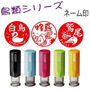 鳥のネーム印【新発売】【かわいい鳥類シリーズ】ジョインティーネーム印j9便利な回転印 鳥好きの方へのプレゼントに!!白鳥やハチドリの判子 鷲 ウグイススズメ インコ カラス
