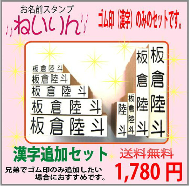 楽天市場 お名前スタンプ 追加漢字セットゴム印9個 ねいりん 入学祝 入園祝い 入学準備 楷書体 名前付け ゴム印 おなまえはんこ 出産祝い プレゼントに メール便送料無料 兄弟追加分に最適 我路屋はん工房