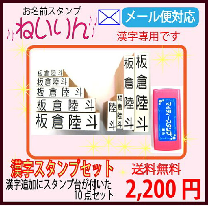 楽天市場 お名前スタンプ ねいりん 漢字スタンプセット ゴム印9個 スタンプ台 入学祝 入園祝い 入学準備 楷書体 名前付け ゴム印 おなまえはんこ 出産祝い プレゼントに メール便送料無料 兄弟追加分に最適 我路屋はん工房
