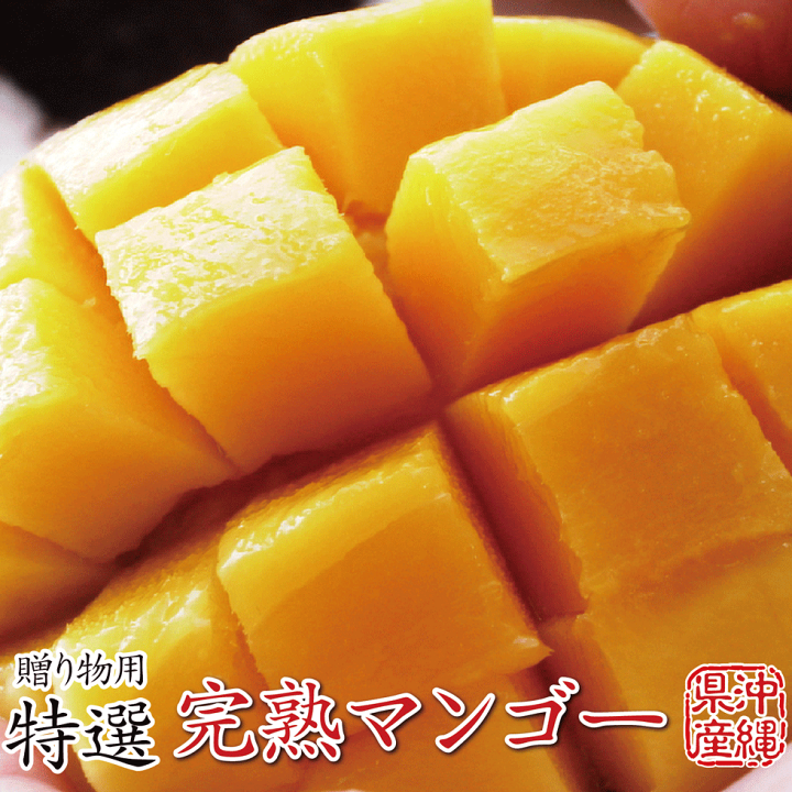 楽天市場】沖縄産 完熟マンゴー 2.0kg/4~6玉 贈り物用 特選 楽天市場】沖縄産 完熟マンゴー 2.0kg/4~6玉 贈り物用 特選