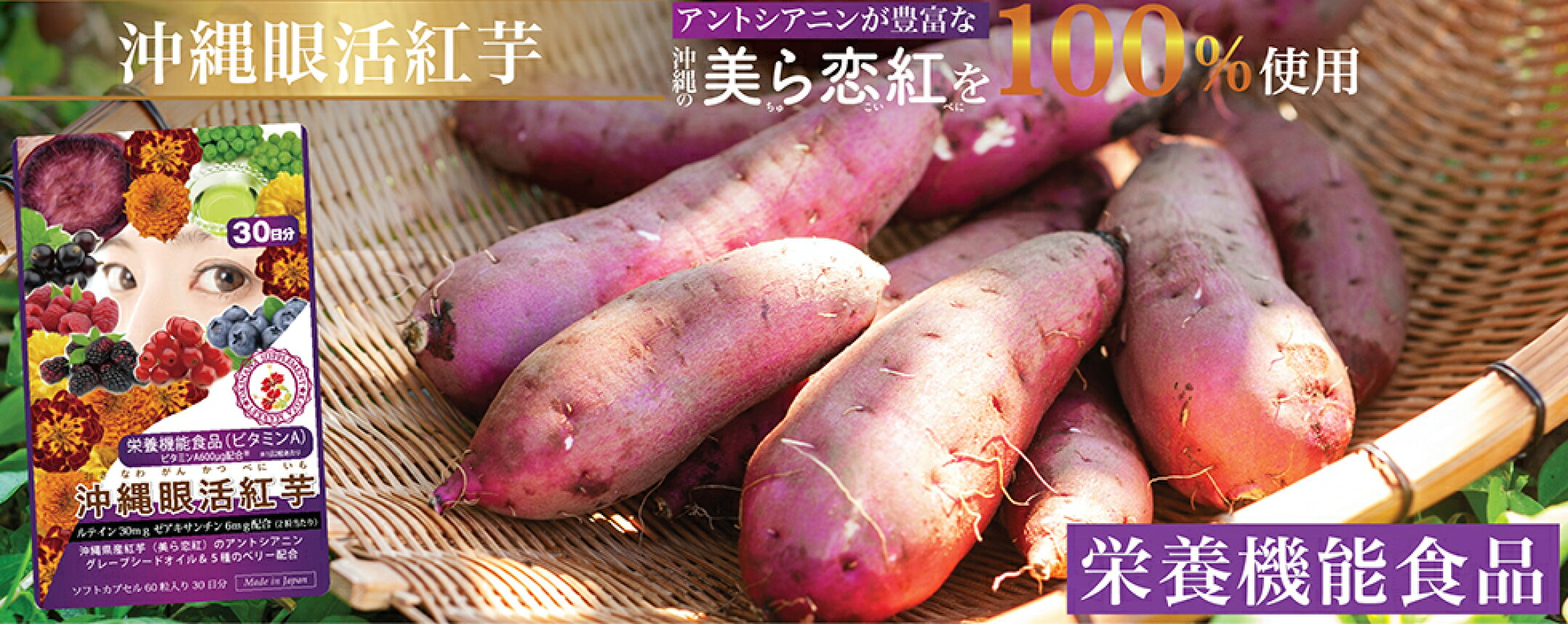 沖縄眼活紅芋 ルテインサプリ【60粒30日分】栄養機能食品 ビタミンA300μg フリー体ルテイン ゼアキサンチン 美ら恋紅 紅芋のアントシアニン ブルーベリー ラズベリー カシス ボイセンベリー クランベリー グレープシードオイル ビタミンE