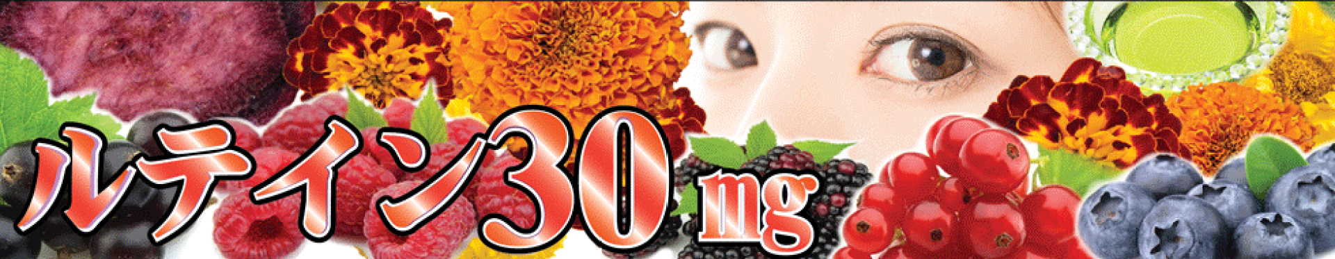 ルテインとビタミンAの栄養機能食品ー沖縄眼活紅芋