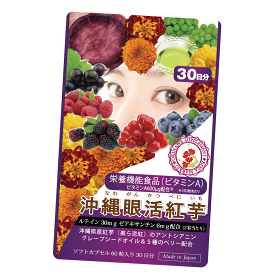 沖縄眼活紅芋 ルテインサプリ【60粒30日分】栄養機能食品 ビタミンA300μg フリー体ルテイン ゼアキサンチン 黄金比率 5:1 美ら恋紅 紅芋のアントシアニン ブルーベリー ラズベリー カシス ボイセンベリー クランベリー グレープシードオイル ビタミンE