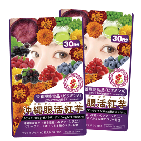 沖縄眼活紅芋 ルテインサプリ【60粒30日分×2袋】栄養機能食品 ビタミンA300μg フリー体ルテイン ゼアキサンチン 黄金比率 5:1 美ら恋紅 紅芋のアントシアニン ブルーベリー ラズベリー カシス ボイセンベリー クランベリー グレープシードオイル ビタミンE