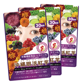 沖縄眼活紅芋 ルテインサプリ 【60粒30日分×3袋】栄養機能食品 ビタミンA300μg フリー体ルテイン 20→30mgに増量 ゼアキサンチン 6mgに増量 美ら恋紅 紅芋のアントシアニン ブルーベリー ラズベリー カシス ボイセンベリー クランベリー グレープシードオイル ビタミンE