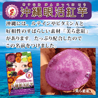 ビタミンA300μg配合の栄養機能表示局品「沖縄眼活紅芋」