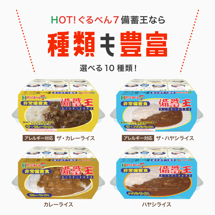 楽天市場】【7年賞味期限】非常食HOT!ぐるべん7 備蓄王 12食入り