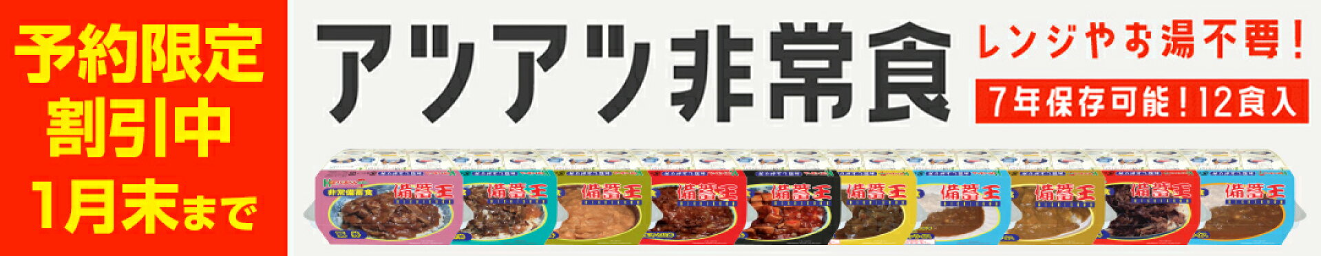 ７年賞味期限】非常食HOT!ぐるべん７ 備蓄王 12食入り 保存食 備蓄食 長期保存可能 水お湯レンジ不要