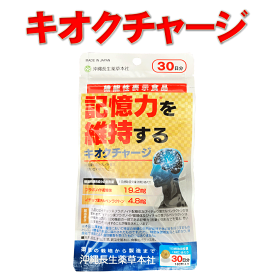 キオクチャージ 脳を活性化し記憶力を維持する【180粒30日分】機能性表示食品 イチョウ葉フラボノイド配糖体 イチョウ葉テルペンラクトン 物忘れ 記憶力 シークヮーサー果皮 沖縄皇金ウコン ツボ草 ゴツゴーラ レモングラス