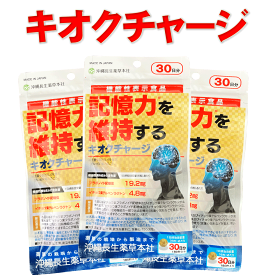 キオクチャージ 脳を活性化し記憶力を維持する【180粒30日分×3袋】機能性表示食品 イチョウ葉フラボノイド配糖体 イチョウ葉テルペンラクトン 物忘れ 記憶力 シークヮーサー果皮 沖縄皇金ウコン ツボ草 ゴツゴーラ レモングラス