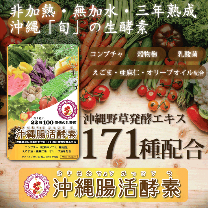 楽天市場 沖縄腸活酵素 60粒 約30日分 酵素 サプリメント ダイエット 沖縄 伝承素材 171種 植物発酵エキス 送料無料 生酵素 Konbucha コンブチャ 麹 乳酸菌 えごま油 亜麻仁油 アマニ油 ダイエット酵素 こうじ 酵素サプリメント 酵素サプリ Dha Epa 酵素 母の日 父の日