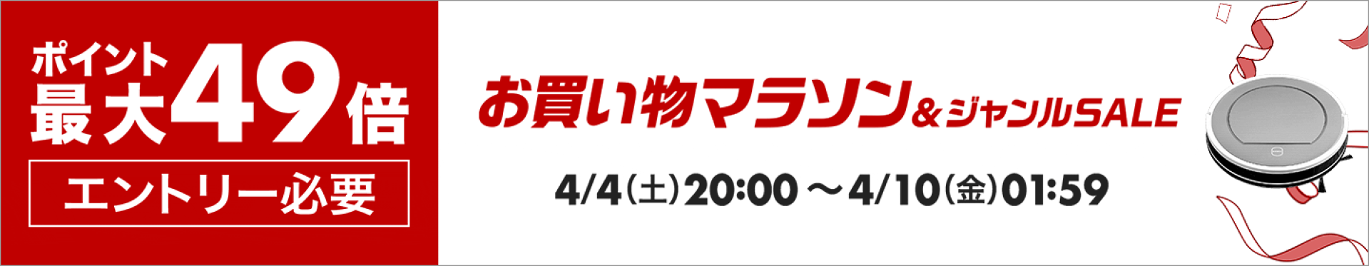 お買い物マラソン＆ジャンルSALE-ポイント最大49倍