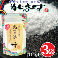 ぬちまーす（111g）×3袋【海塩】沖縄の海塩 ミネラル含有種類世界一 ギネス認定 海塩 100gあたり マグネ…