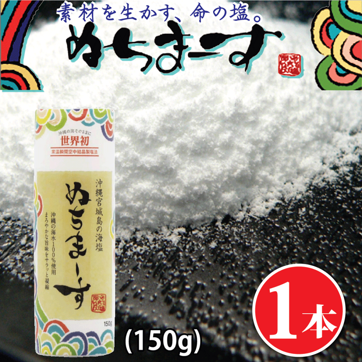 楽天市場】ぬちまーす クッキングボトル(150g)【海塩】沖縄の 楽天市場】ぬちまーす クッキングボトル(150g)【海塩】沖縄の