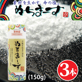 ぬちまーす クッキングボトル（150g×3本）【海塩】沖縄の海塩 ミネラル含有種類世界一 ギネス認定 100gあたり マグネシウム3360mg カリウム970mg カルシウム700mg 塩 むくみ ミネラル補給 ドリンクに入れるとタイムが伸びるとランナーに噂される、ミネラル世界一の海塩