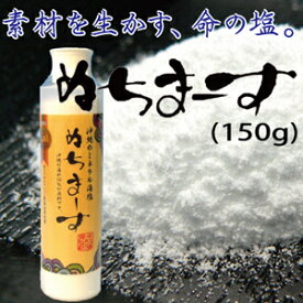 ぬちまーす クッキングボトル（150g）【海塩】ギネス認定！ミネラル含有種類世界一！ドリンクに入れるとタイムが伸びるとランナーに噂される、ミネラル世界一の沖縄の海塩 原材料『海水』ミネラル 沖縄 海塩 塩 ミネラル補給 ぬちマース