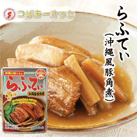 らふてぃ 165g 豚角煮 ごぼう入り レトルト 長期保存 オキハム 沖縄伝統料理 沖縄豚肉料理 常備 長期保存可能 沖縄 人気 定番 沖縄の定番 通販 簡単沖縄料理 沖縄県産