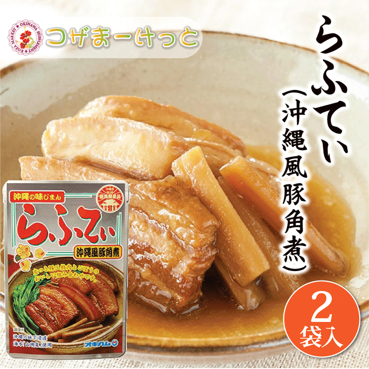 楽天市場】らふてぃ 165g×2袋 豚角煮 ごぼう入り レトルト 長期
