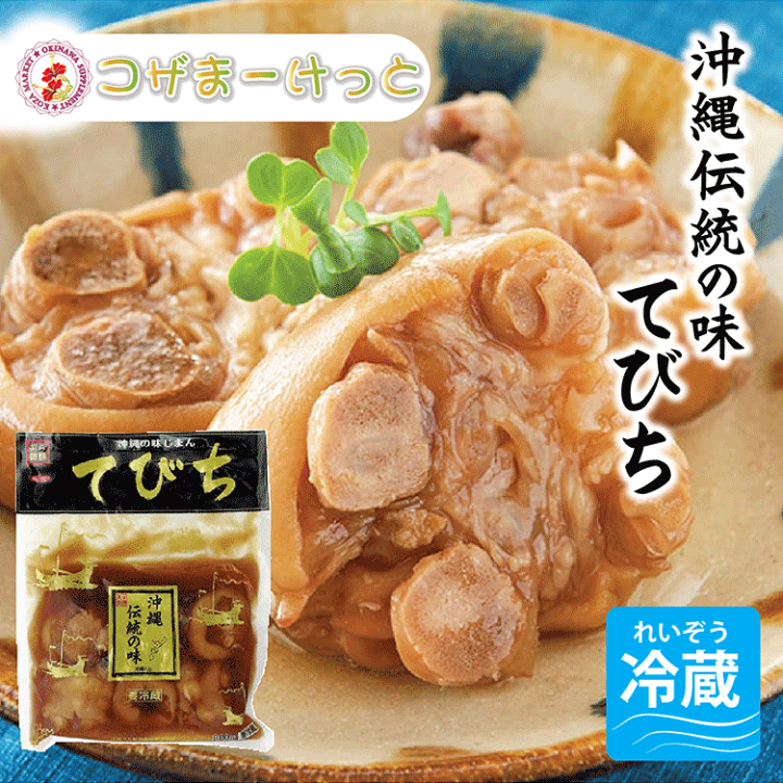 楽天市場】てびち 豚足 800g 味付け豚足 冷蔵 コラーゲン ゼラチン質