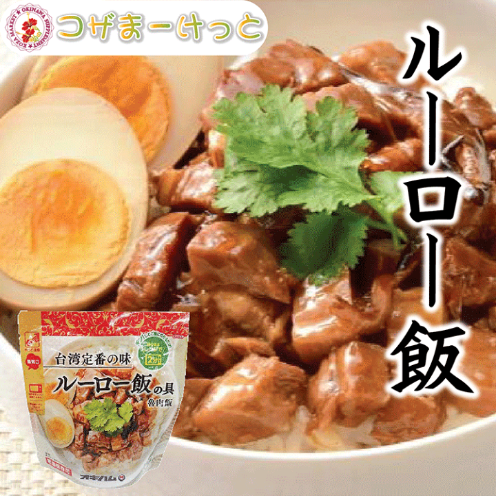 楽天市場 ルーロー飯 0g 魯肉飯 三枚肉 レトルト 長期保存 オキハム 台湾料理 五香粉 常備 長期保存可能 人気 定番 通販 簡単沖縄料理 沖縄県産 酒豪伝説特売店コザまーけっと