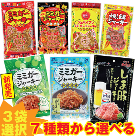 オキハム ジャーキー大 3袋 お好み詰め合わせ 7種からお好み3袋を選べる ミミガージャーキー 激辛ミミガージャーキー スッパイマンミミガージャーキー 沖縄しま豚ジャーキーぬちまーすミミガージャーキー Orionしま豚ジャーキー シークヮーサーミミガージャーキー
