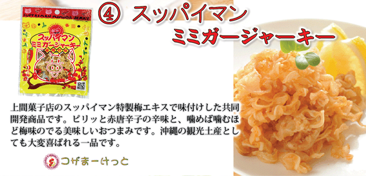 楽天市場】オキハム スッパイマンミミガージャーキー大 25g×3袋セット