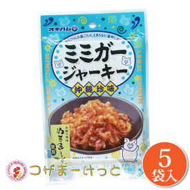 オキハム ぬちまーすミミガージャーキー 23g×5袋セット 沖縄県産豚肉 ぬちまーす ジャーキー お得セット ビール つまみ 酒肴 沖縄 珍味 豚肉加工品 酒の肴 酒のつまみ 珍味 お酒のつまみ 酒の肴 おみやげ イベント プレゼント 豚肉加工品 ギフト ちむどんどん