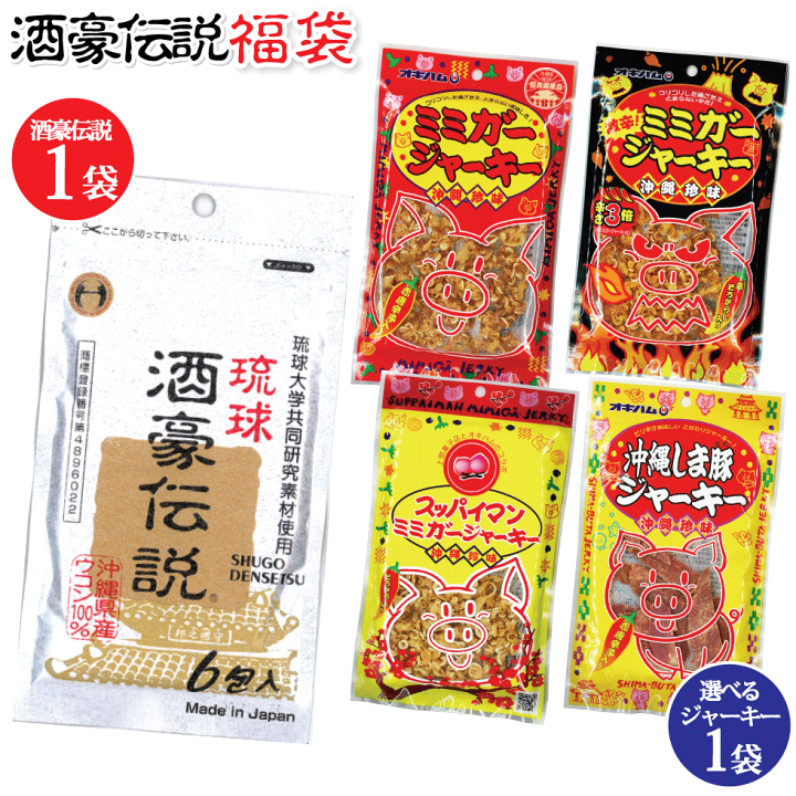 楽天市場】福袋 酒豪伝説 1袋 おつまみ ジャーキー大1 福袋 オキハム