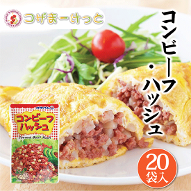 コンビーフハッシュ 140g×20個 牛肉とジャガイモ サンドイッチ ちゃんぷるー料理 使いきりサイズ 長期保存 オキハム 沖縄料理 常備 長期保存可能 沖縄 人気 定番 沖縄の定番 通販 簡単沖縄料理 沖縄県産