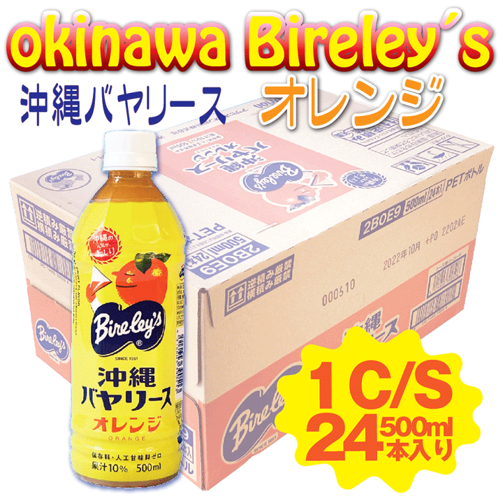 楽天市場】沖縄バヤリース オレンジ 500ml 24h本 沖縄県民に愛され続け