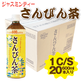 さんぴん茶 ペットボトル 600ml 20本入り 1ケース ジャスミンティー 沖縄で昔ながらに愛されるお茶 送料無料 沖縄ボトラーズ 油料理 中華料理 さっぱり お口の脂を落とす 健康茶