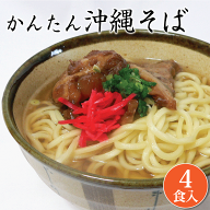 炙り軟骨ソーキ ラフテー てびち 具材が選べる沖縄そば 4食入り 乾麺 そばダシ ソーキそば お手軽 粉末そ…