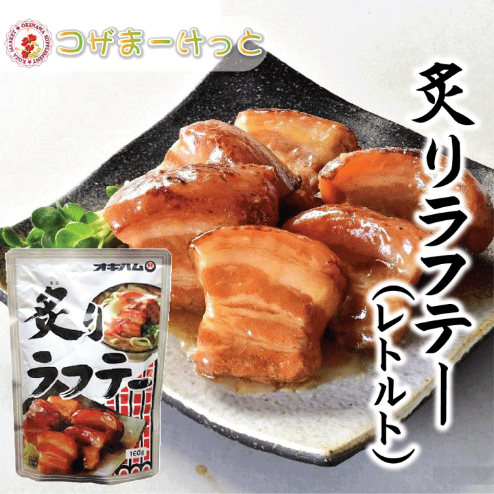 楽天市場】炙りラフテー 160g 三枚肉 豚肉 レトルト 長期保存