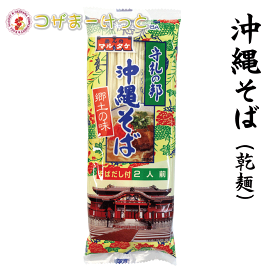 沖縄そば 乾麺 そばだし付き 2食入（麺70g×2、だし10g×2） マルタケ 沖縄ソーキそば 三枚肉そば 調味料付き 常備 長期保存 沖縄 人気 定番 沖縄の定番 通販 スープ付き 簡単沖縄そば 沖縄県産 お中元 ギフト