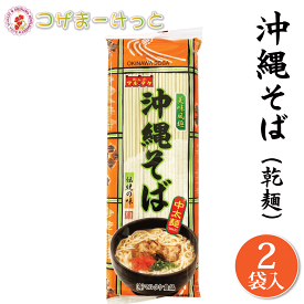 沖縄そば 業務用 乾麺 500g（250g×2袋）バラ詰め 沖縄ソーキそば 三枚肉そば 調味料は付いていません 常備 長期保存 沖縄 人気 定番 沖縄の定番 通販 簡単沖縄そば 沖縄県産 ご当地グルメ 郷土料理