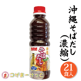 沖縄そばだし 21人前 マルタケ 液体調味料 濃縮 軟骨ソーキそば 三枚肉そば てびちそば そばダシ そばにはもちろん ゆし豆腐や ちゃんぷるーの味付けにも美味しい お手軽 そばダシ