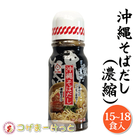 沖縄そばだし 15~18人前 サン食品 液体調味料 濃縮 軟骨ソーキそば 三枚肉そば てびちそば そばダシ そばにはもちろん ゆし豆腐や ちゃんぷるーの味付けにも美味しい お手軽 そばダシ